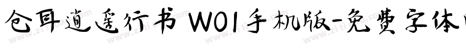 仓耳逍遥行书 W01手机版字体转换